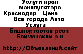 Услуги кран манипулятора Краснодар › Цена ­ 1 000 - Все города Авто » Услуги   . Башкортостан респ.,Баймакский р-н